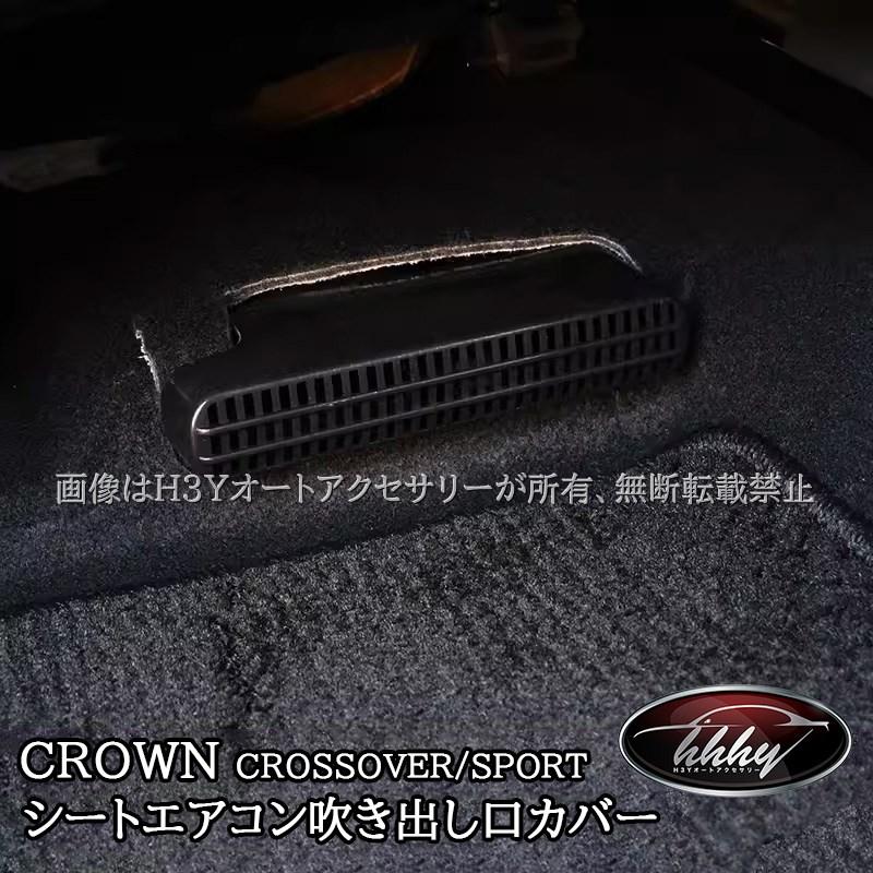 H3Y トヨタ クラウンクロスオーバー クラウンSPORT エステート シート