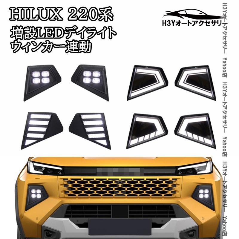 H3Y ハイラックス 220系 9代目 HILUX Z“Adventure”専用 増設LEDデイ