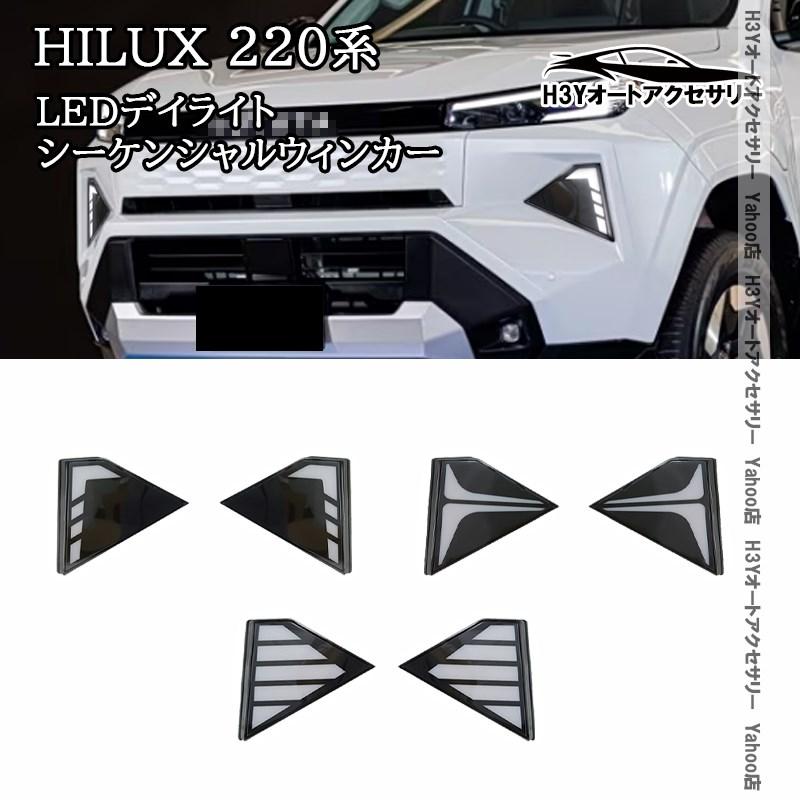 H3Y ハイラックス 220系 9代目 HILUX Z専用 増設LEDデイライト