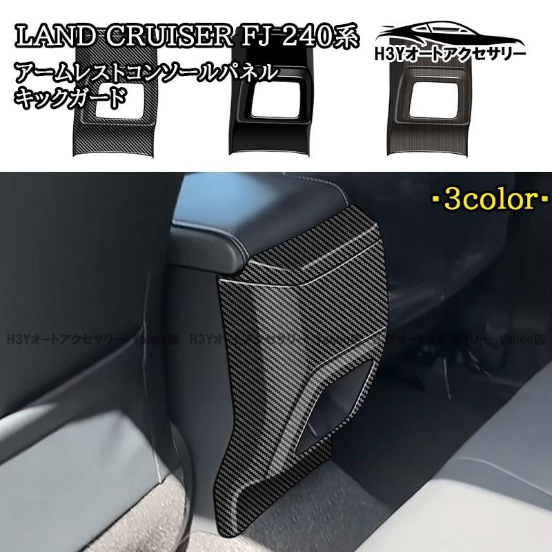 H3Y トヨタ ランドクルーザー FJ 240系 アームレストコンソールパネル