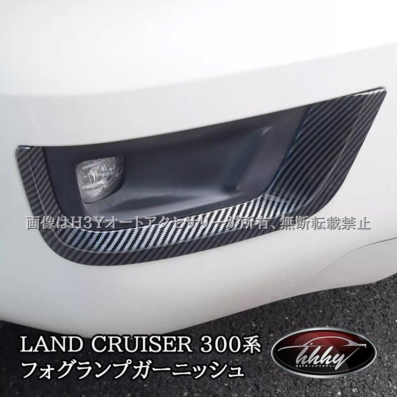 K トヨタ ランドクルーザー 300系 ZX フロントフォグカバー ガーニッシュ トヨタ ランドクルーザー300 ランクル300 フォグライトガーニッシュ