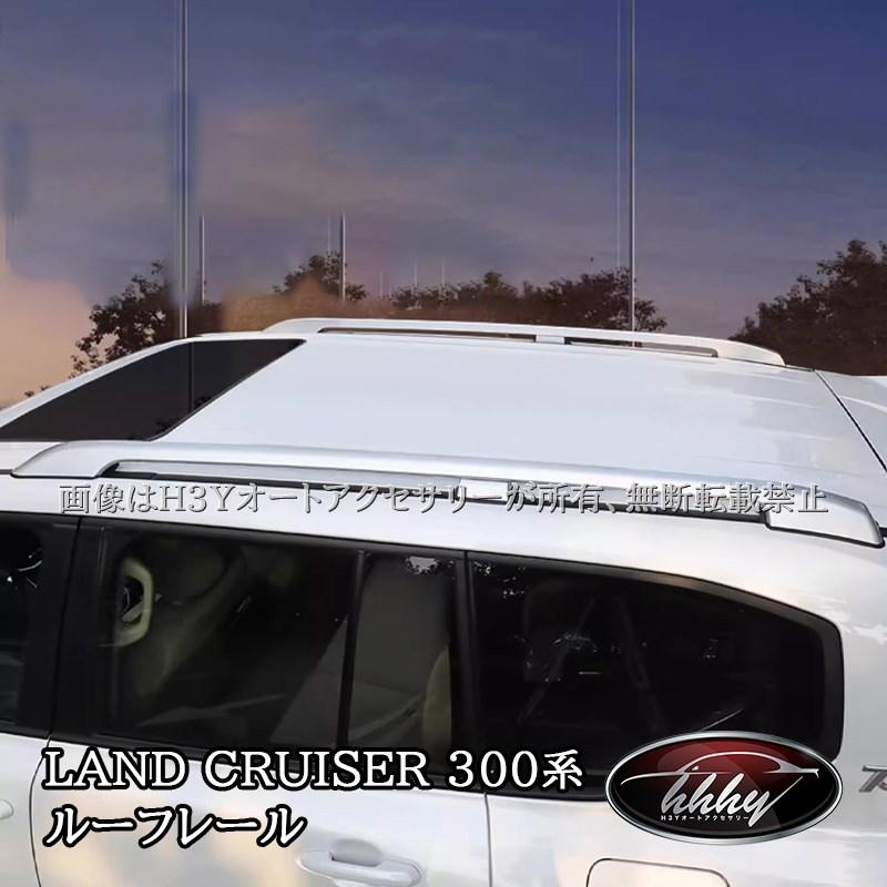 トヨタ ランドクルーザー300 ランクル300 ルーフキャリア ルーフレール