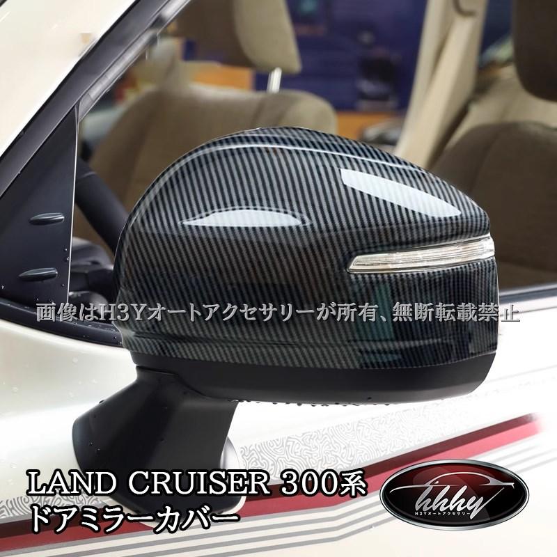 ランクル・ランドクルーザー 300ZX用純正ドアミラーカバー ブラック左右 ランクル・ランドクルーザー 300ZX用純正ドアミラーカバー ブラック