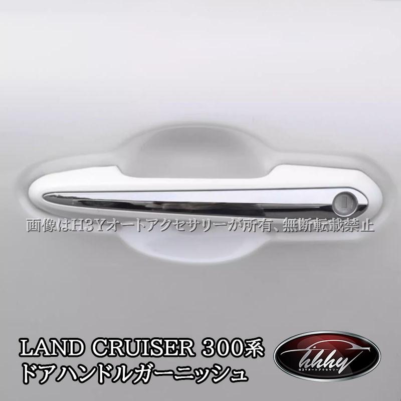トヨタ ランドクルーザー300 ランクル300 ドアハンドルガーニッシュ