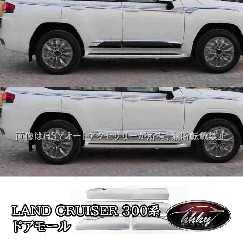 トヨタ ランドクルーザー300 ランクル300 ドアモール ドアロア