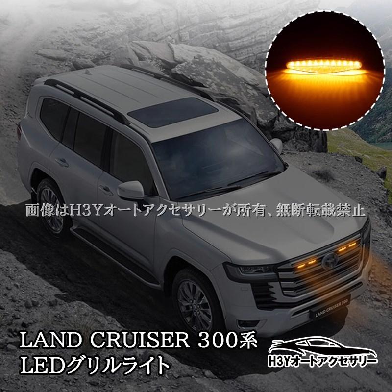 ランドクルーザー300 ランクル300 LEDグリルライト LEDフロントライト