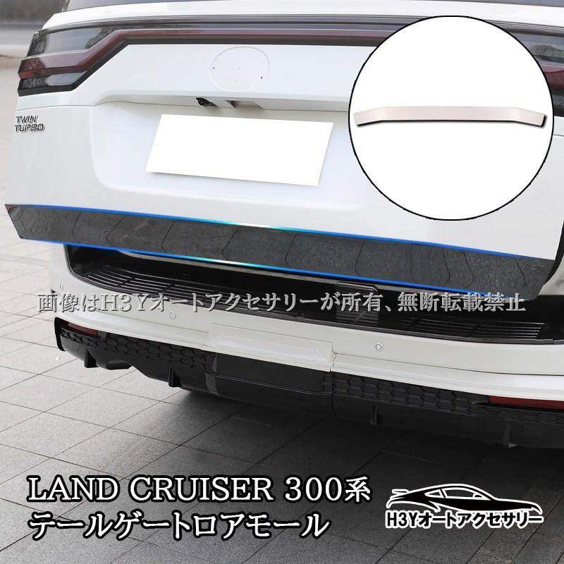ランドクルーザー300 ランクル300 テールゲートロアモール テール