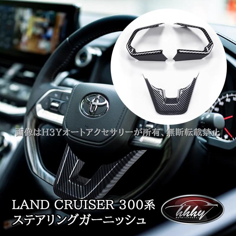 ランドクルーザー300 ランクル300 ステアリングガーニッシュ カスタム 