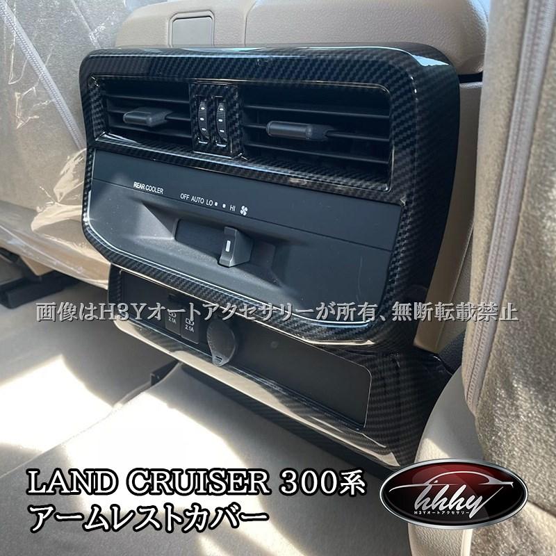 【純正パーツ】トヨタ ランドクルーザー300 リアシート アームレストASSY ランドクルーザー300 ランクル300 アームレストガーニッシュ