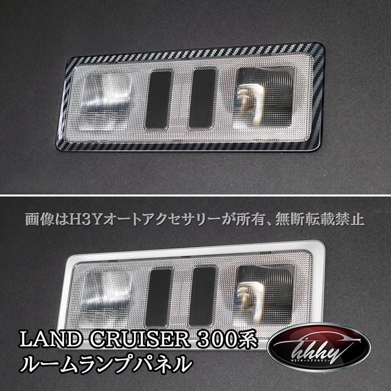 H3Y ランドクルーザー300 ランクル300 リアルームランプガーニッシュ