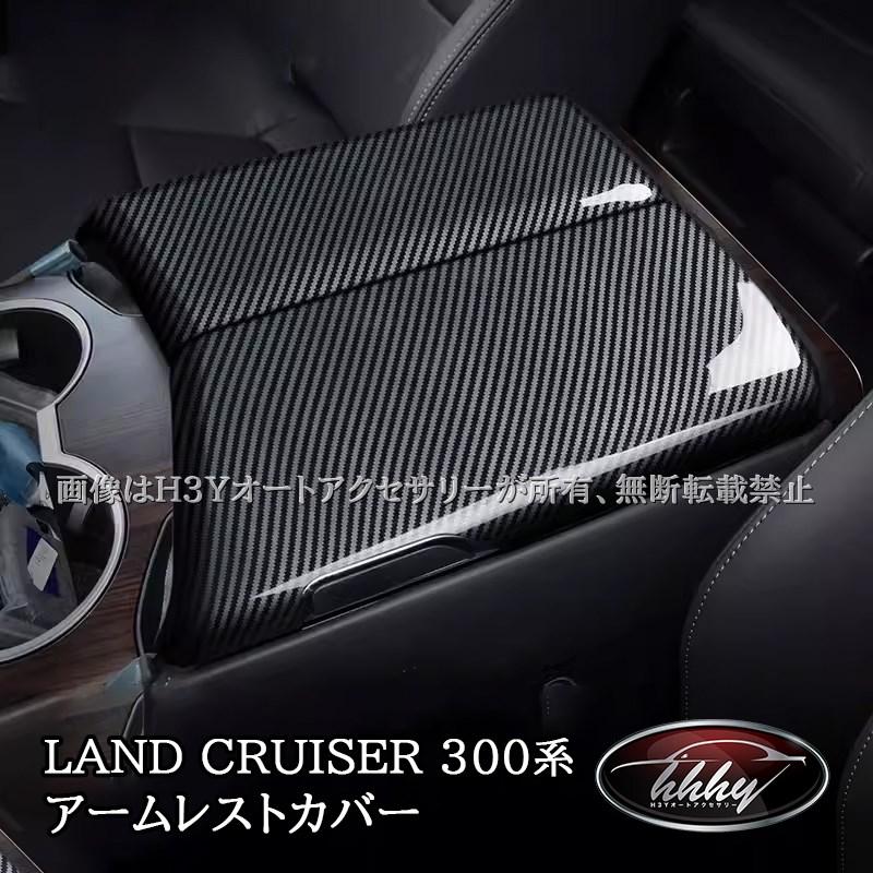 ランドクルーザー300 ランクル300 アームレストカバー カスタム パーツ