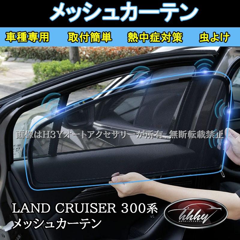 ランドクルーザー300 ランクル300 遮光カーテン 虫よけ UVカット