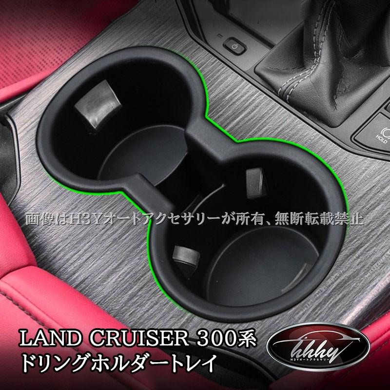ランドクルーザー300 ランクル300 フロント席ドリングホルダートレイ