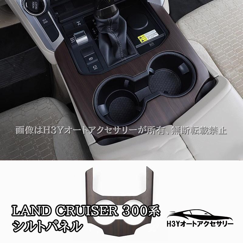 ランドクルーザー300 ランクル300 センターホルダーパネル シルト