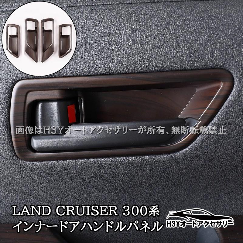 H3Y ランドクルーザー300 ランクル300 インナードアハンドルパネル