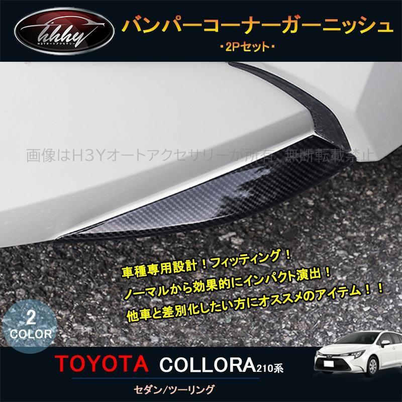 210カローラツーリング セダン　TRD フロントバンパーガーニッシュ Amazon | TRD カローラツーリング カローラ 210系 フロントバンパー
