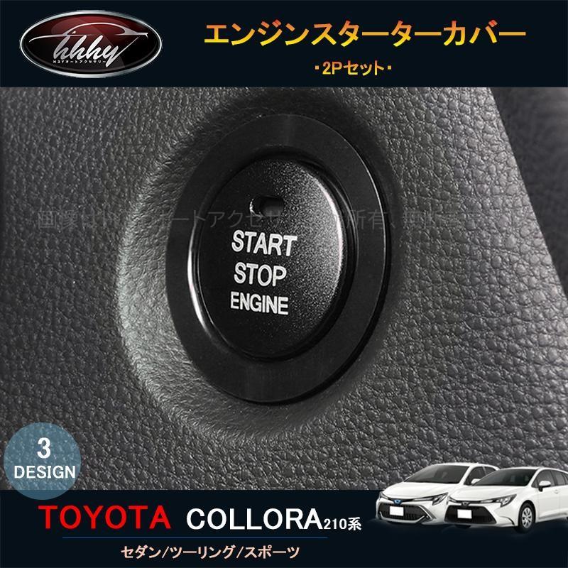 ニューカローラ 210系 セダン ツーリング スポーツ カスタム インテリアパネル エンジンスターターカバー FO109 :FO109:H3Yオートアクセサリー - 通販 - Yahoo!ショッピング ニューカローラ 210系 セダン ツーリング スポーツ カスタム インテリアパネル エンジンスターターカバー FO109 :FO109:H3Yオートアクセサリー - 通販 - Yahoo!ショッピング