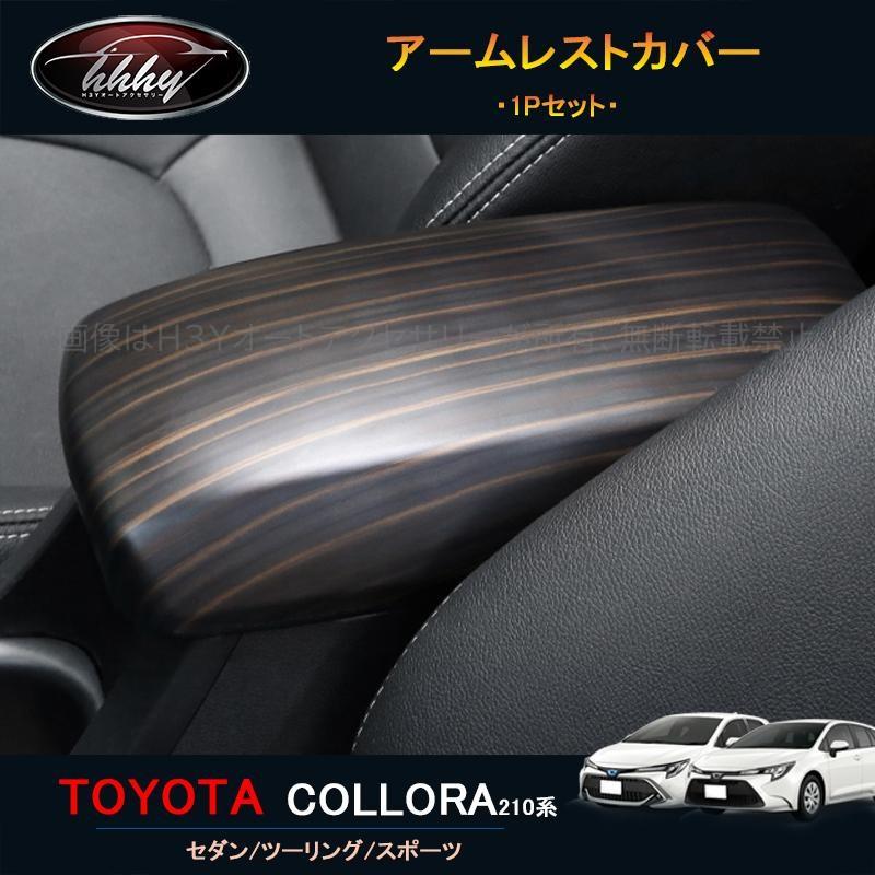 12代目カローラ 210系 セダン ツーリング スポーツ アクセサリー