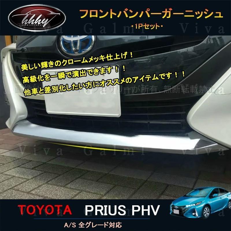 プリウス PHV カスタム パーツ アクセサリー 用品 PRIUS フロント