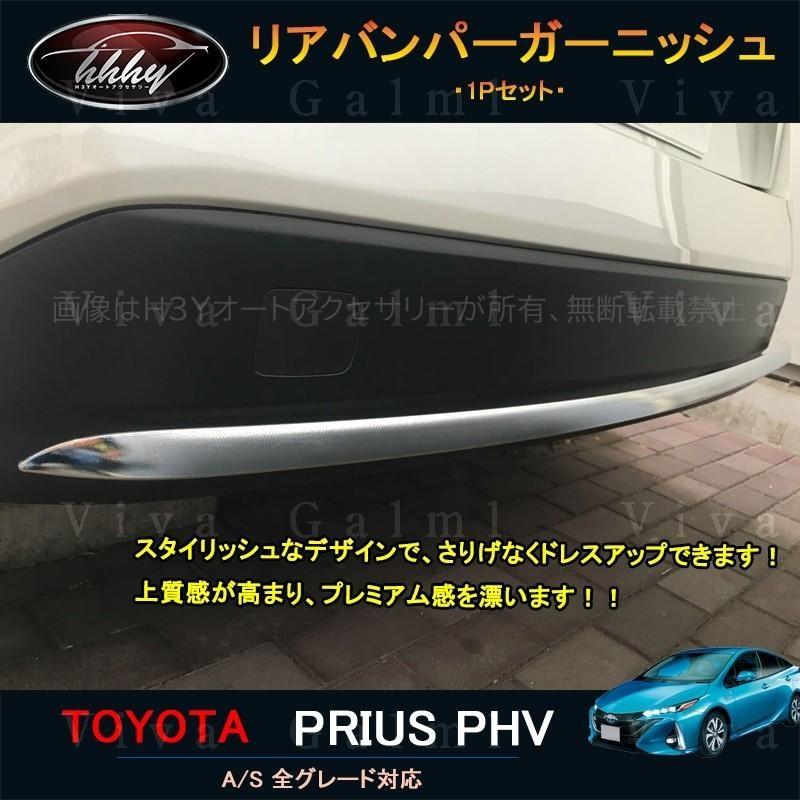 プリウス PHV カスタム パーツ アクセサリー 用品 PRIUS リア