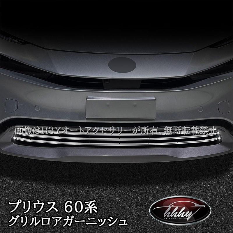 プリウス 60系 フロント ロア グリル ガーニッシュ 新品 楽天市場】新型プリウス プリウス60系 フロントグリル