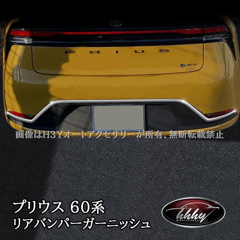 プリウス60系パーツ　リアバンパーガーニッシュ H3Y プリウス プリウス60系 5代目 リアバンパーガーニッシュ