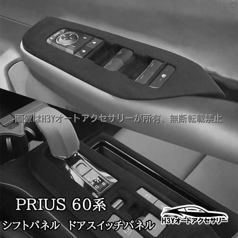 プリウス60系 シフトパネル ドアスイッチパネル スエード生地 内装