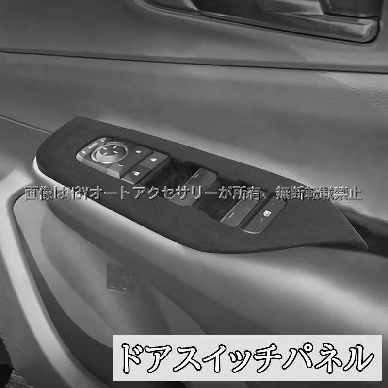 プリウス60系 シフトパネル ドアスイッチパネル スエード生地 内装