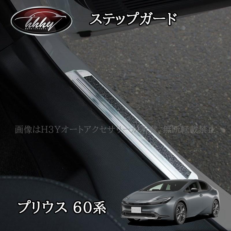 H3Y プリウス プリウス60系 5代目 スカッフプレート ステップガード