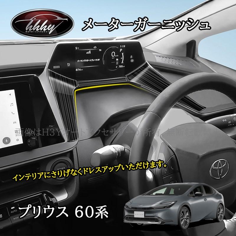 トヨタ プリウス 60 インテリアパーツ カスタム プリウス60系 | 高級感極めるカスタムパーツ | インテリアパネル