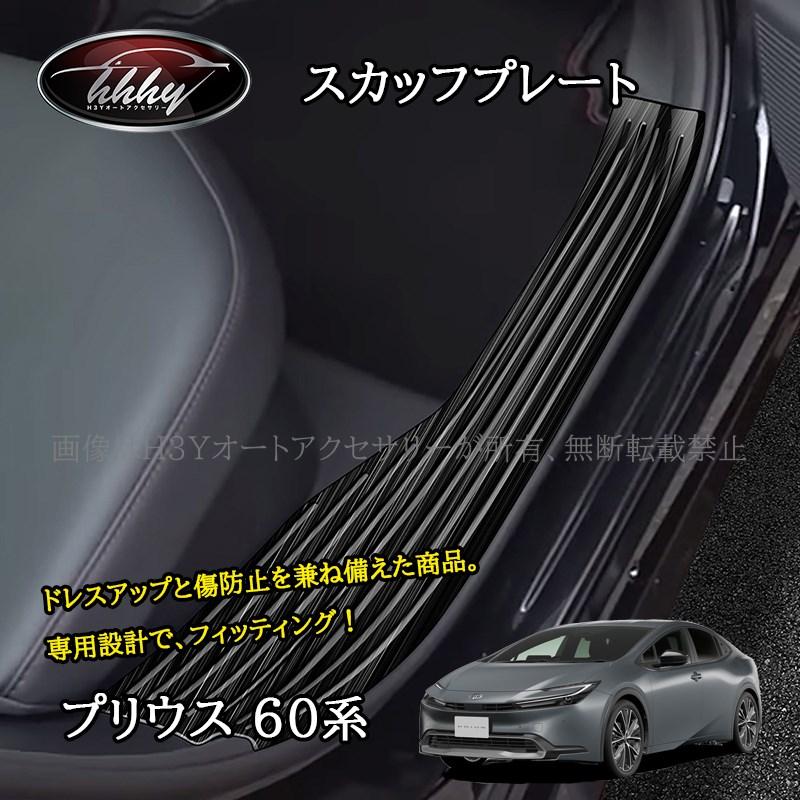 プリウス プリウス60系 5代目 スカッフプレート ステップガード