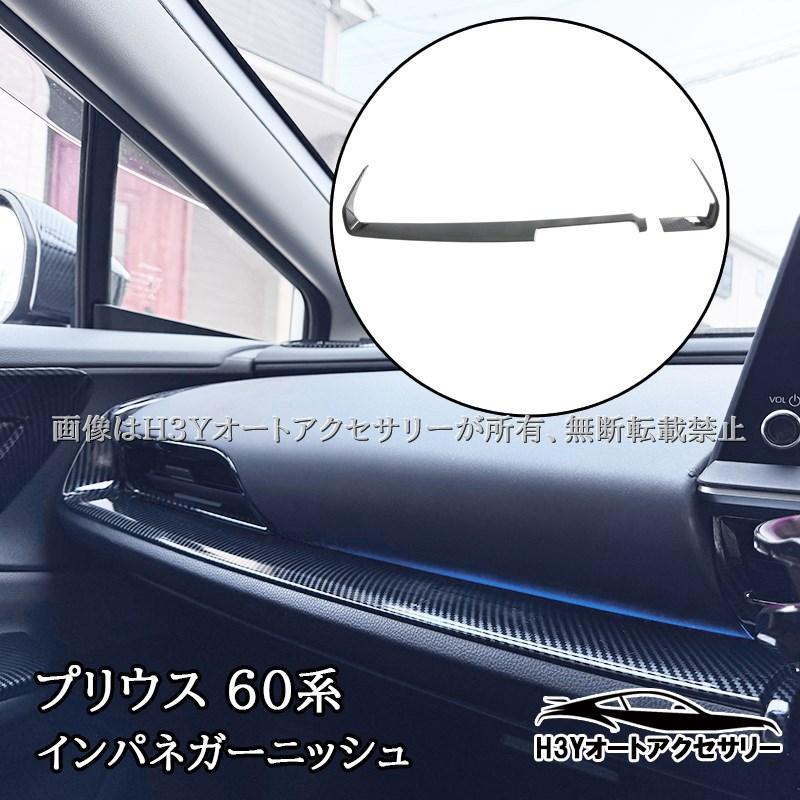 H3Y PRIUS プリウス60系 5代目 インパネガーニッシュ インテリアパネル