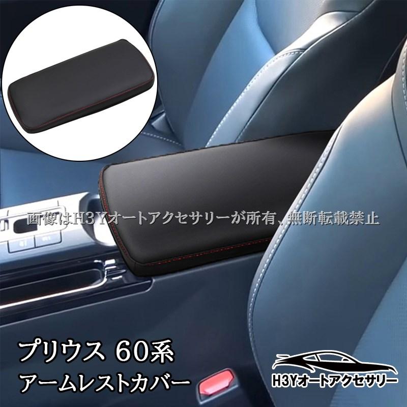 PRIUS プリウス60系 5代目 アームレストカバー インテリアパネル 内装