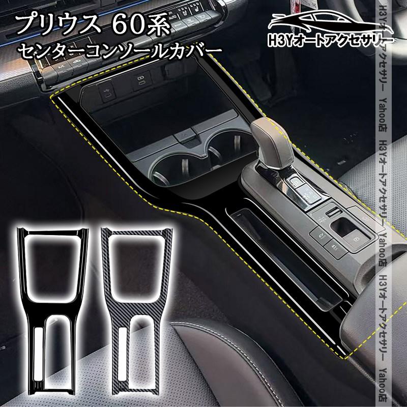 H3Y プリウス60系 5代目 PRIUS 60系 センターコンソールカバー 内装