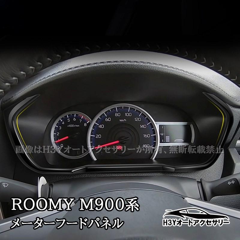 ROOMY タンク ルーミー トール ジャスティ M900 M910 メーターフード