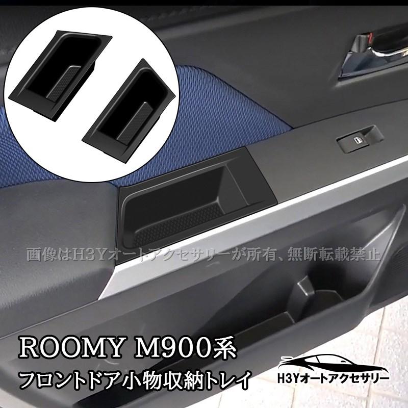 ROOMY タンク ルーミー トール ジャスティ M900 M910 フロントドア小物