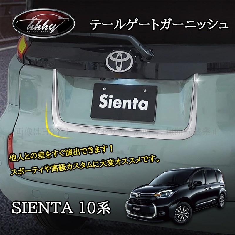 シエンタ 10系 カスタム パーツ アクセサリー テールゲートモール