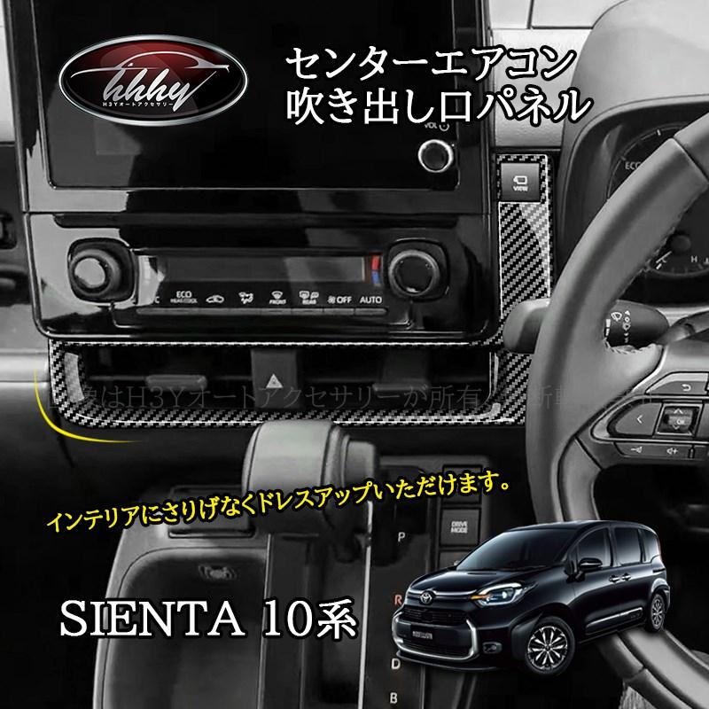 シエンタ10系　アクセサリーセット シエンタ 10系 カスタム パーツ アクセサリー シート充電用USB端子
