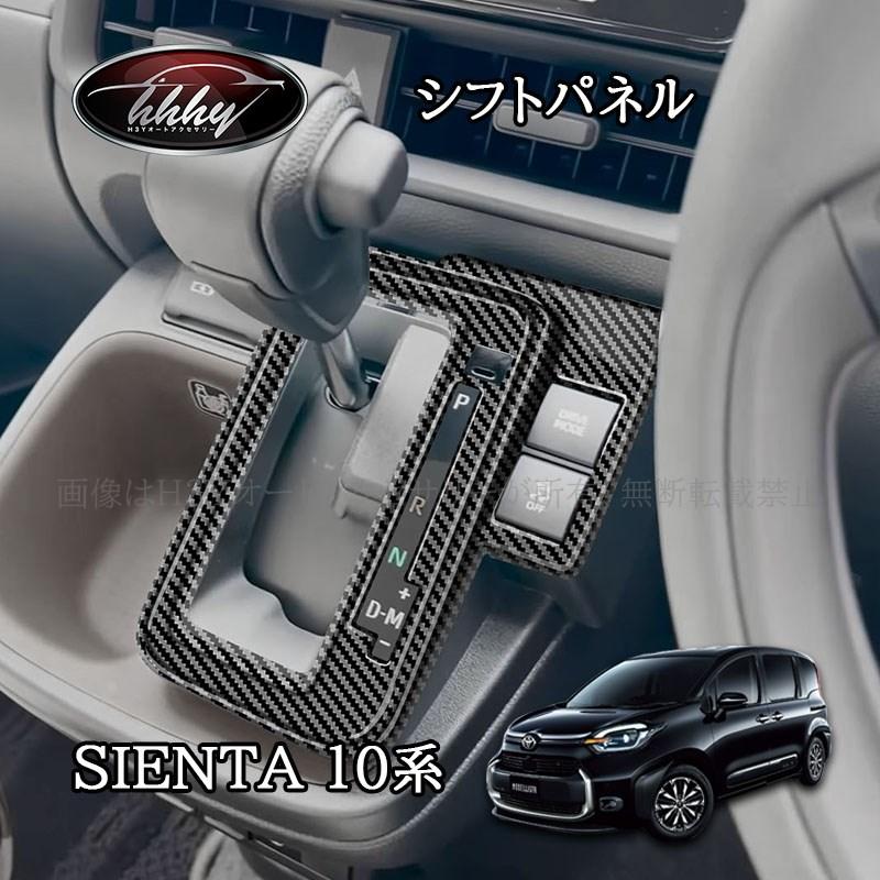 シエンタ 10系 カスタム パーツ アクセサリー インテリア シフトパネル