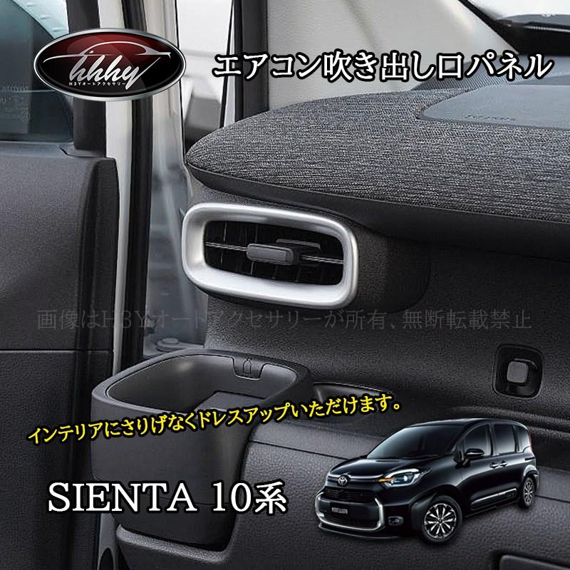 シエンタ 10系 カスタム パーツ アクセサリー 両サイドエアコン