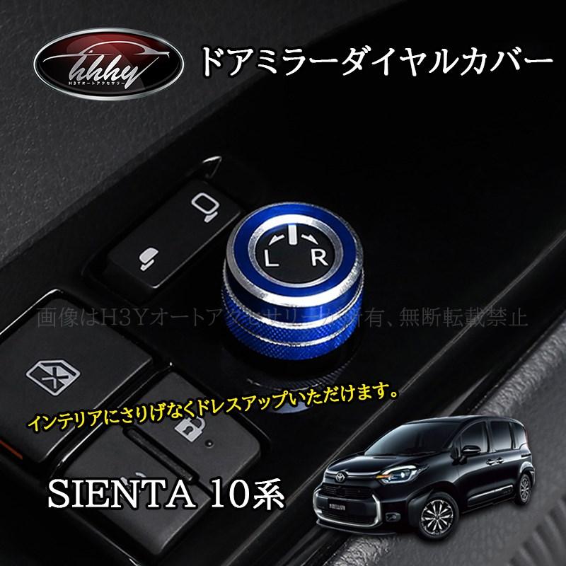 シエンタ 10系 カスタム パーツ アクセサリー ドアミラースイッチ
