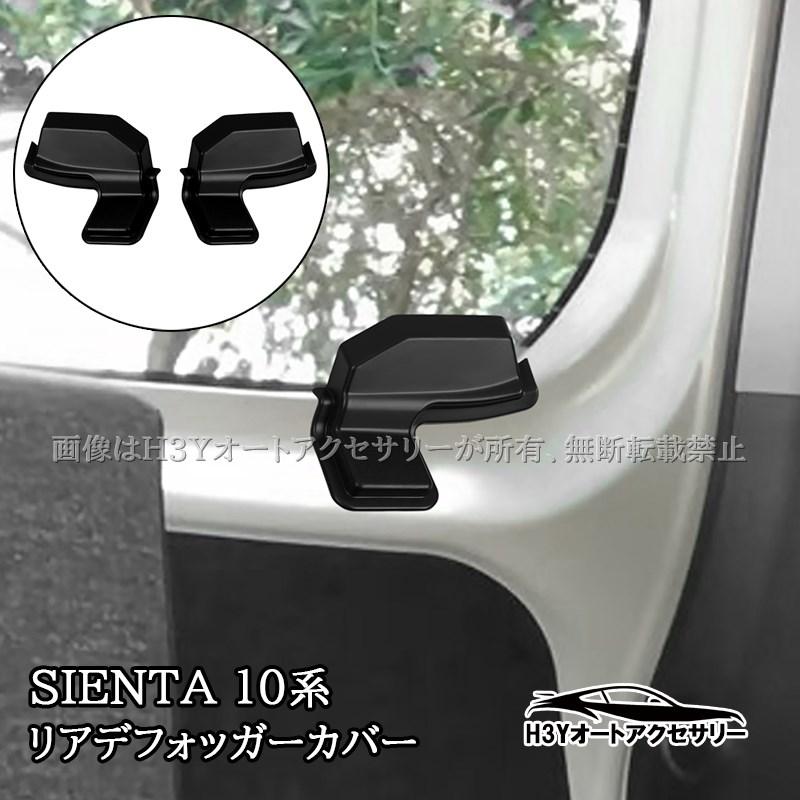 シエンタ 10系 sienta リアデフォッガーカバー ケーブル保護 リア熱線