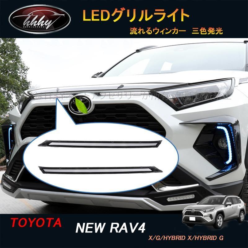 新型rav4 50系 ニュー RAV4 カスタム パーツ アクセサリー rav4 増設 LEDグリルライト 流れ発光 FV020 :FV020:H3Yオートアクセサリー - 通販 - Yahoo!ショッピング 新型rav4 50系 ニュー RAV4 カスタム パーツ アクセサリー rav4 増設 LEDグリルライト 流れ発光 FV020 :FV020:H3Yオートアクセサリー - 通販 - Yahoo!ショッピング