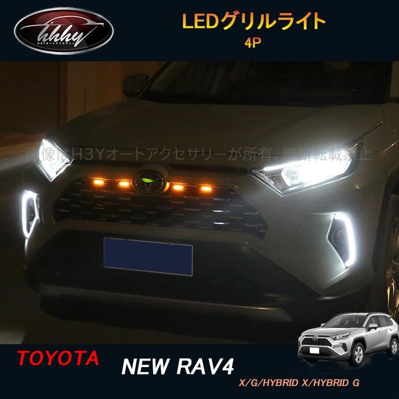 rav4 50系 ニュー RAV4 カスタム パーツ アクセサリー LEDグリルライト