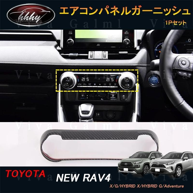RAV4 50系 パーツ ニュー カスタム アクセサリー rav4 インテリア