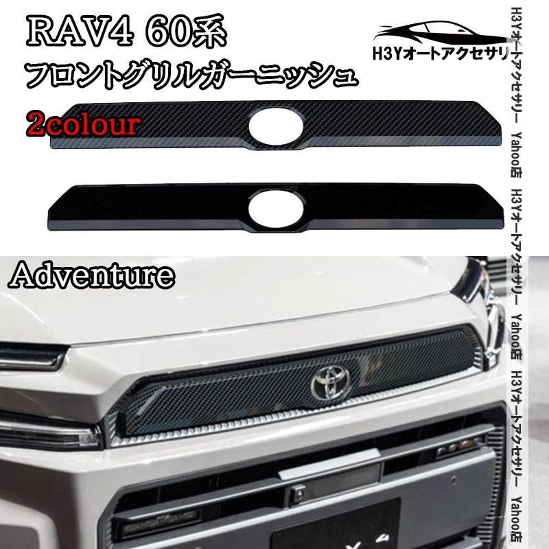 H3Y 新型RAV4 60系 Adventure フロントグリルガーニッシュ 外装