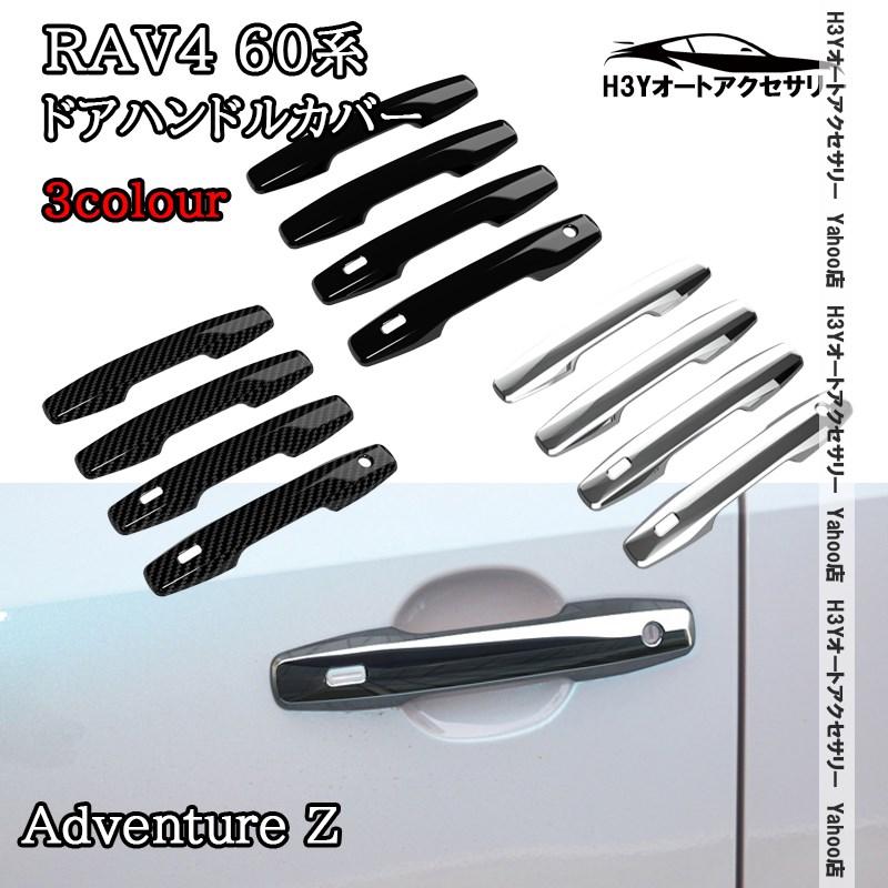 H3Y 新型RAV4 60系 Adventure Z ドアハンドルプロテクター ドア
