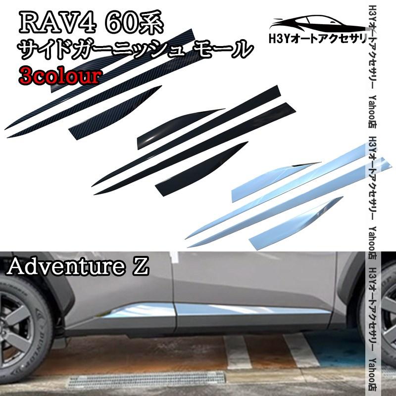 H3Y 新型RAV4 60系 Adventure Z サイドガーニッシュ モール 外装