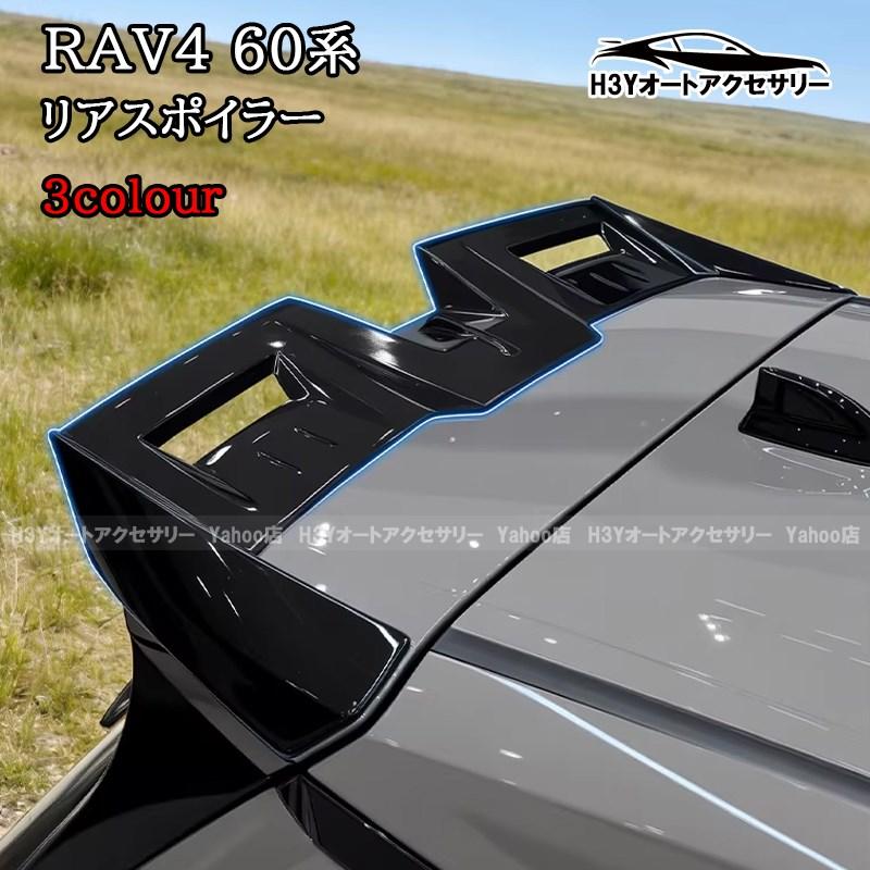 H3Y 新型RAV4 60系 Adventure Z リヤスポイラー ウイング 外装