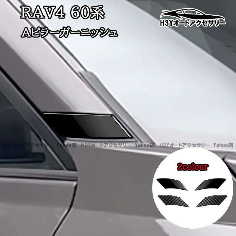 H3Y 新型RAV4 60系 Adventure Z Aピラーガーニッシュ 外装 カスタム